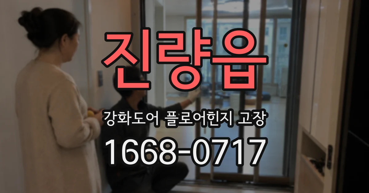 진량읍 강화도어 플로어힌지 고장