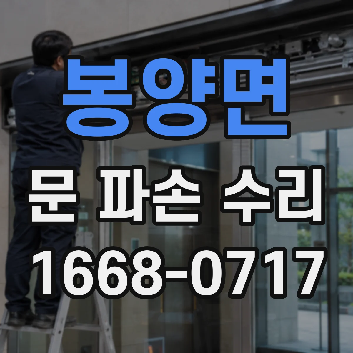 봉양면 문 파손 수리