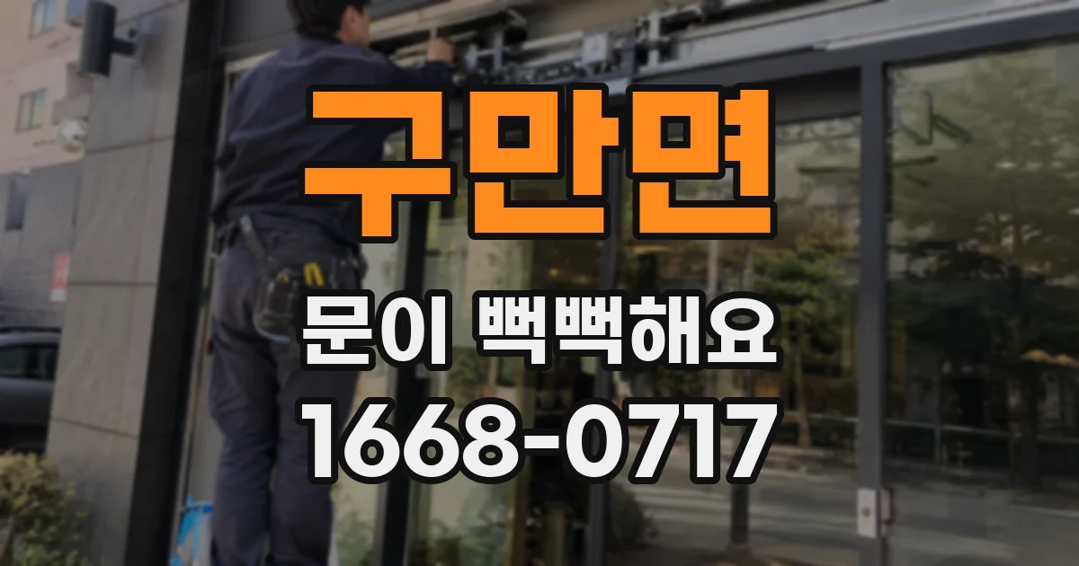 구만면 문이 뻑뻑해요