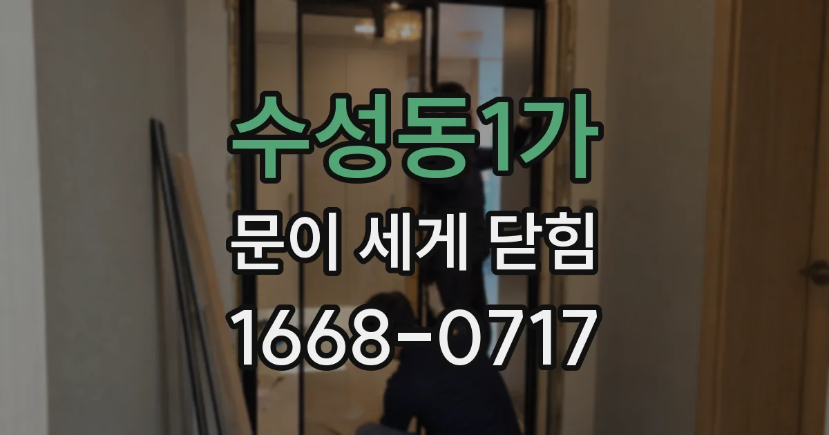 수성동1가 문이 세게 닫힘
