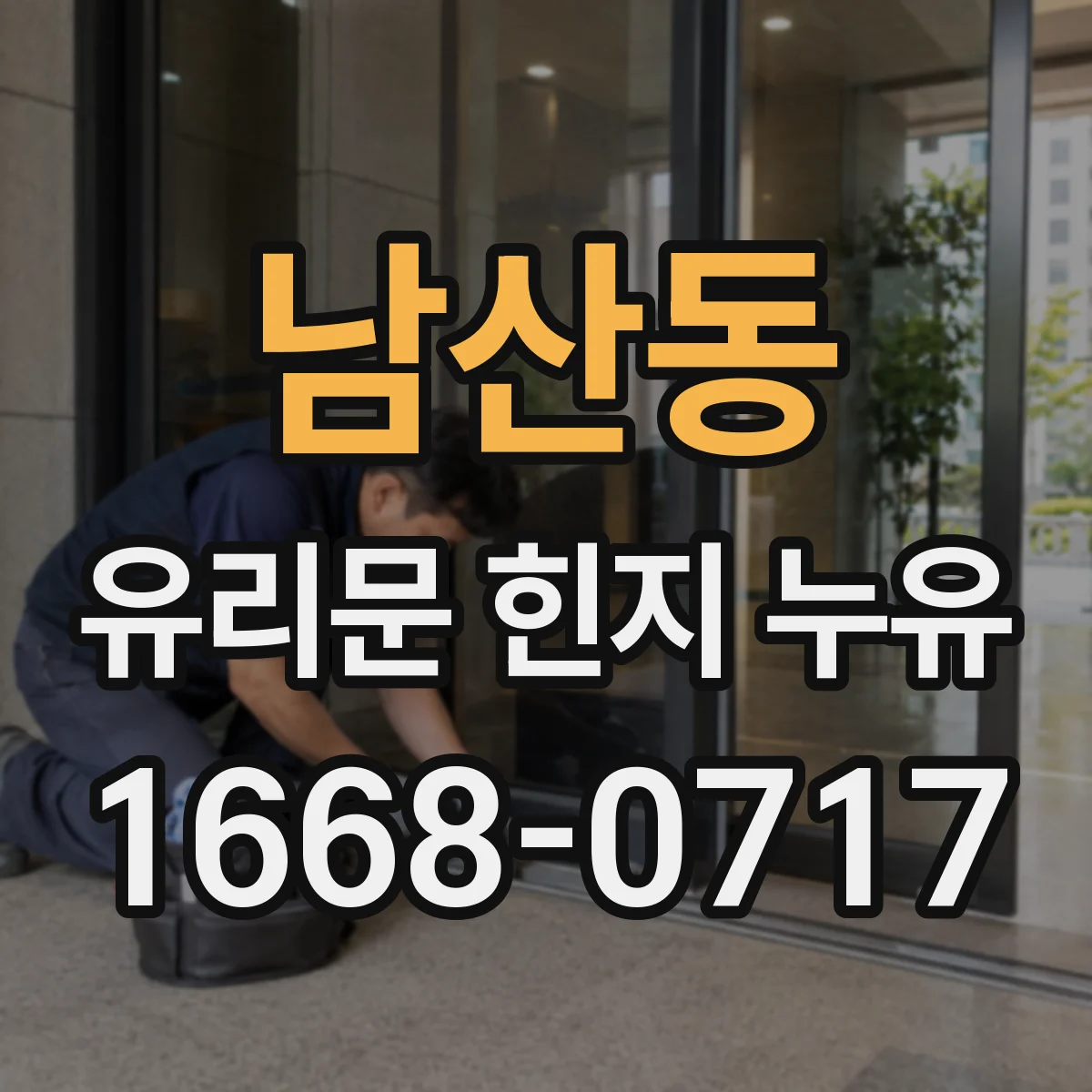 남산동 유리문 힌지 누유