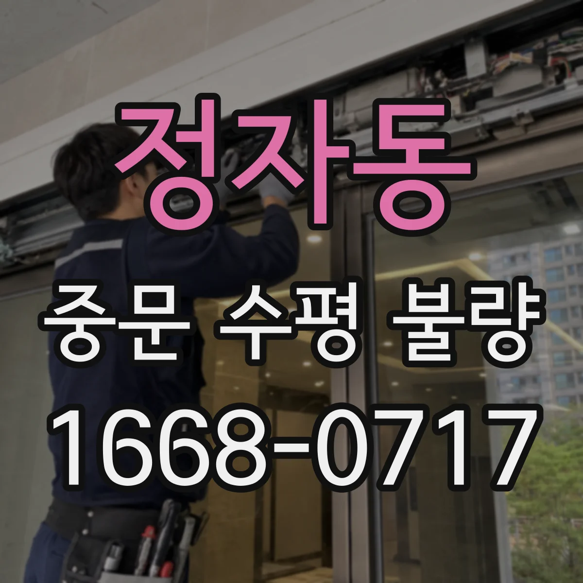 정자동 중문 수평 불량