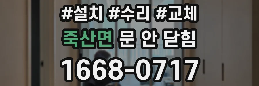 죽산면 문 안 닫힘