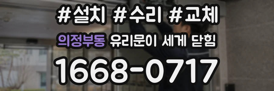 의정부동 유리문이 세게 닫힘