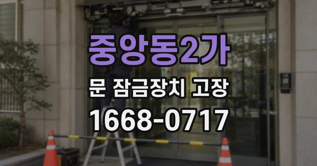 중앙동2가 문 잠금장치 고장