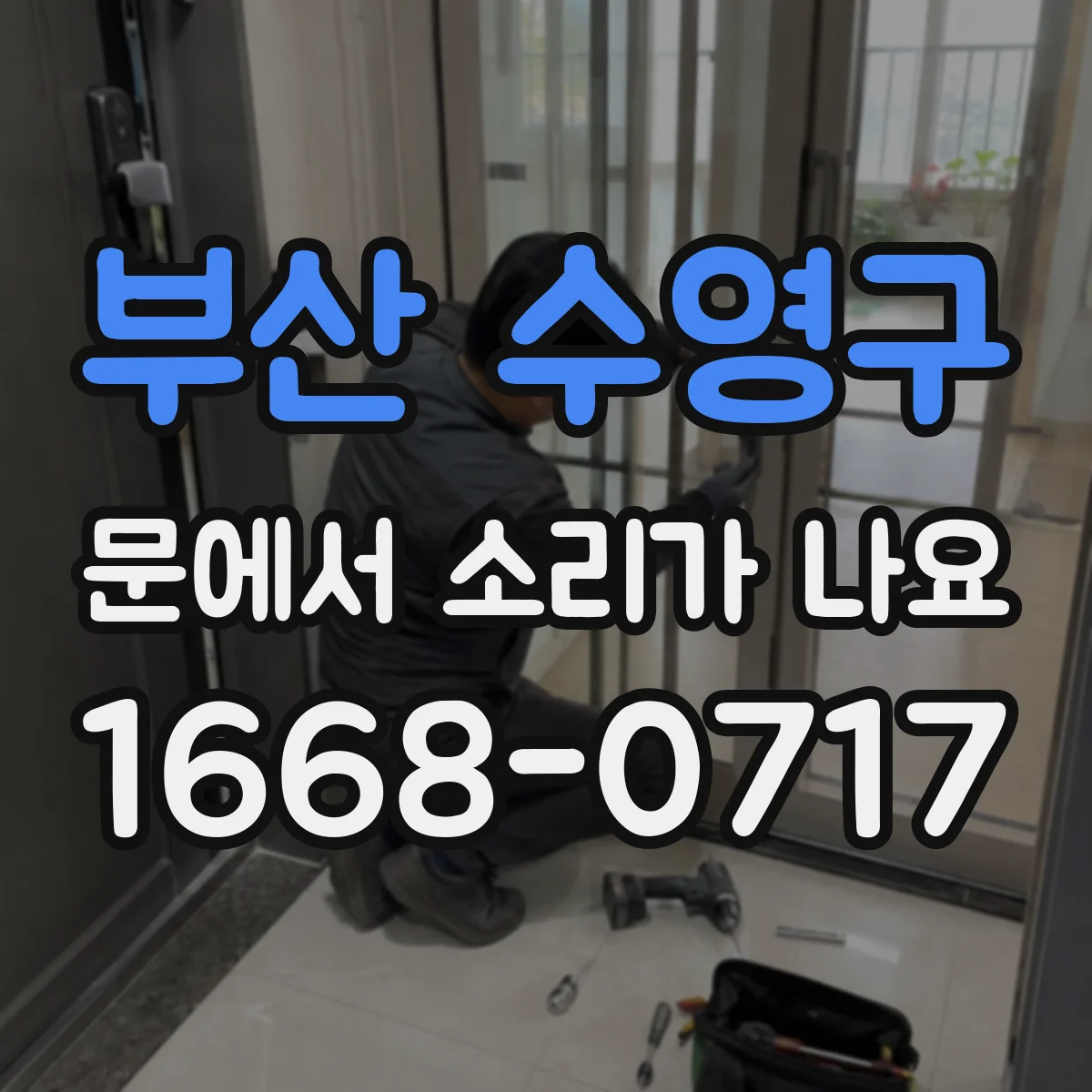 부산 수영구 문에서 소리가 나요