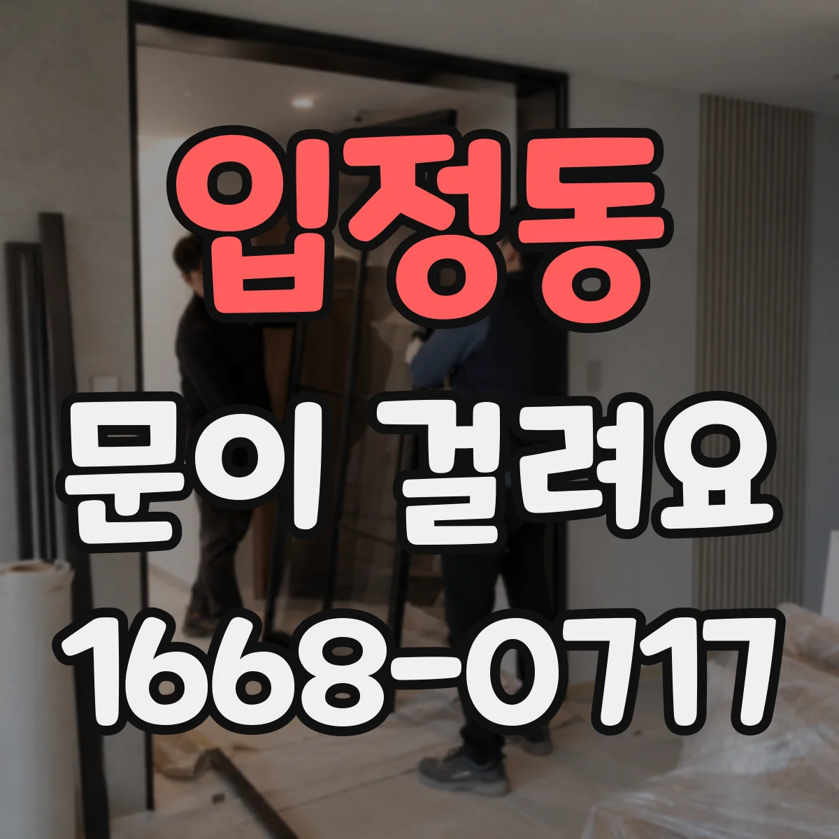입정동 문이 걸려요 경첩 쏠림으로 잠금장치가 헛도는 원인과 조치