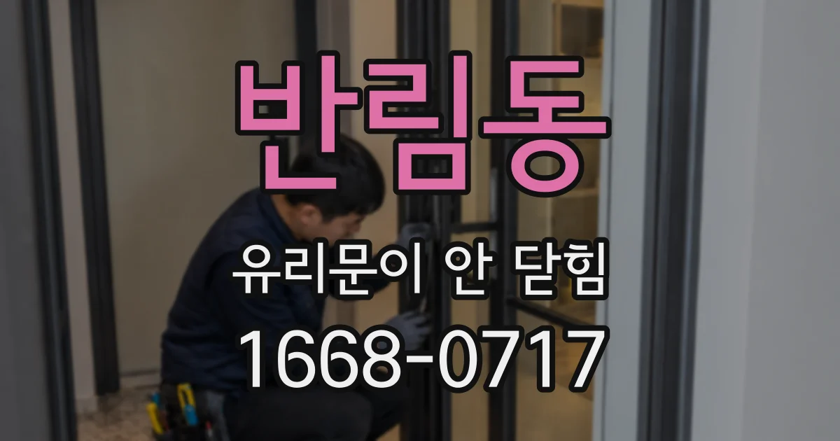 반림동 유리문이 안 닫힘