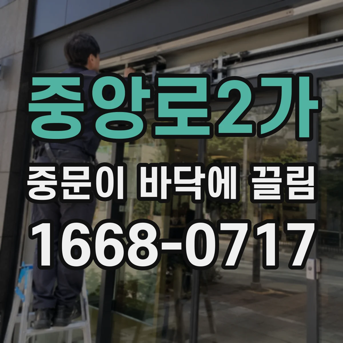 중앙로2가 중문이 바닥에 끌림