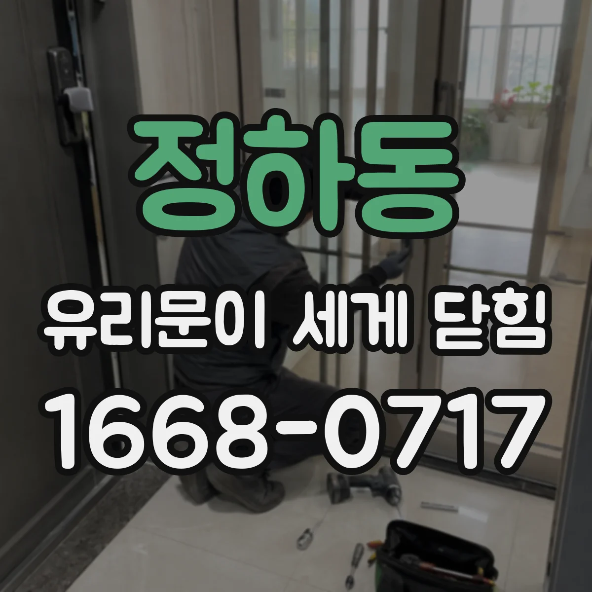 정하동 유리문이 세게 닫힘