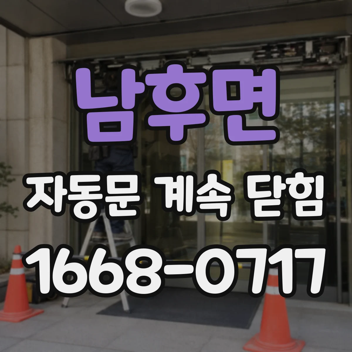 남후면 자동문 계속 닫힘