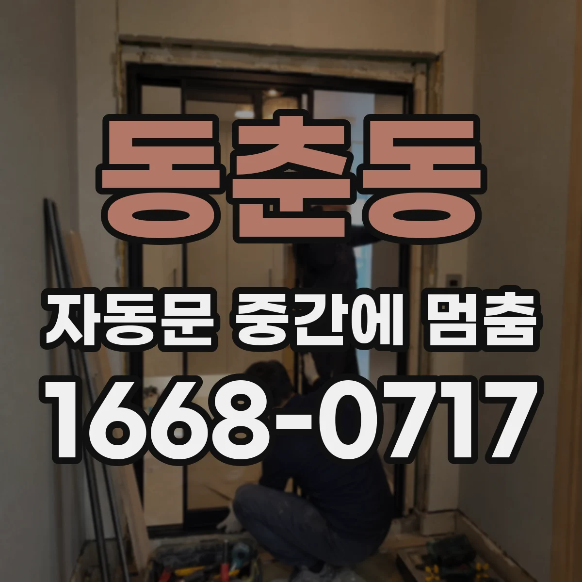 동춘동 자동문 중간에 멈춤