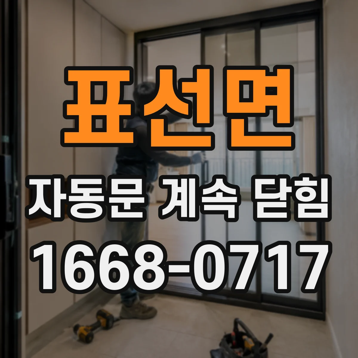 표선면 자동문 계속 닫힘