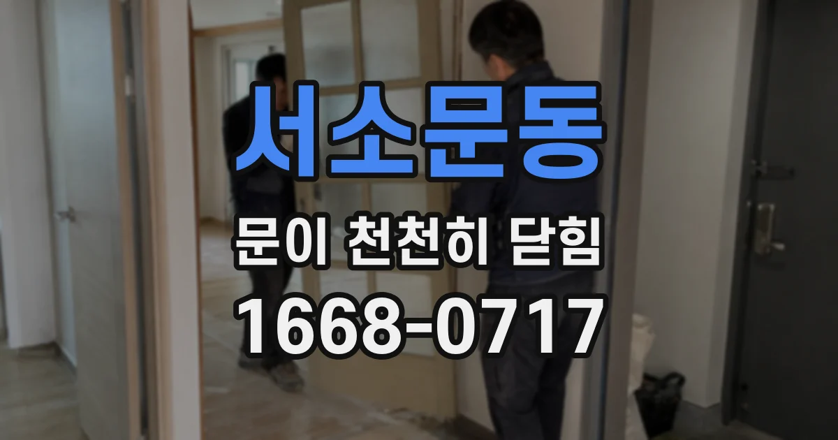 서소문동 문이 천천히 닫힘