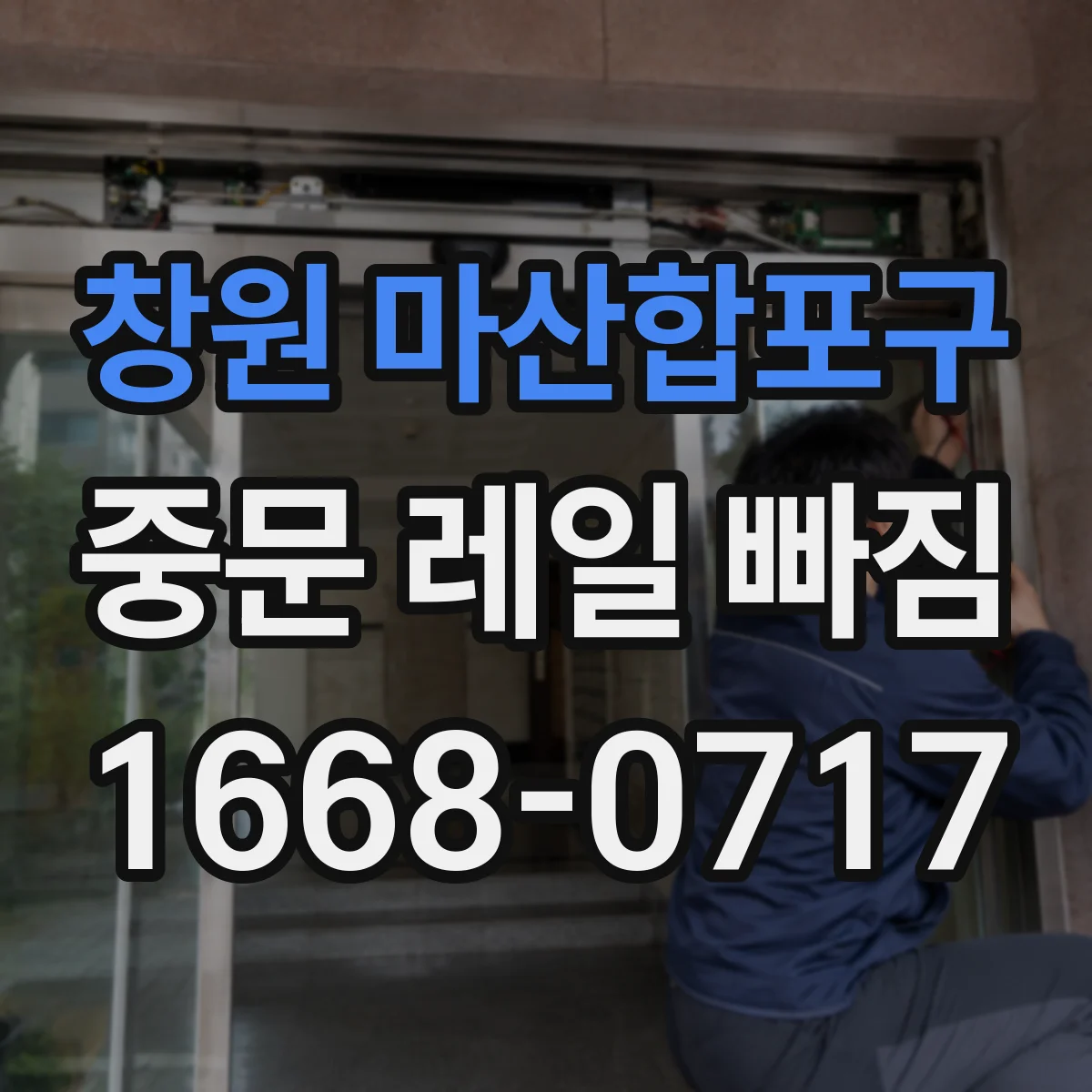 창원 마산합포구 중문 레일 빠짐