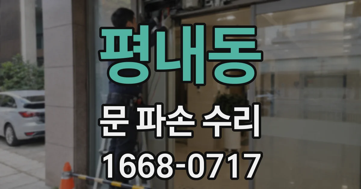 평내동 문 파손 수리