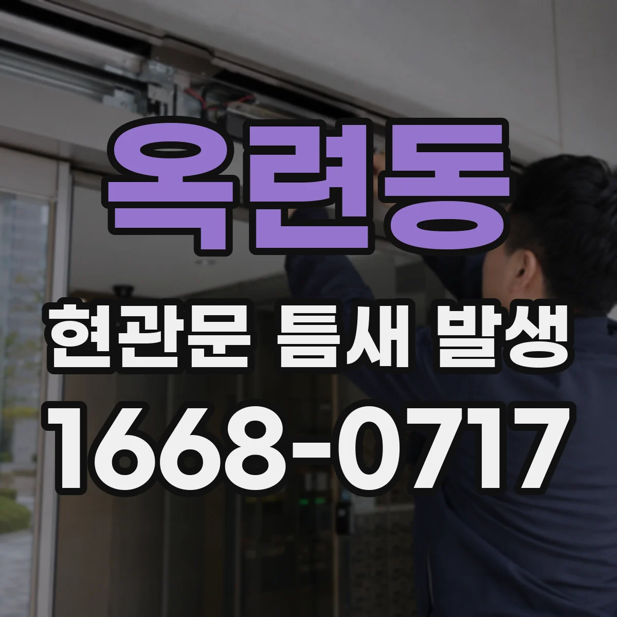 옥련동 현관문 틈새 발생