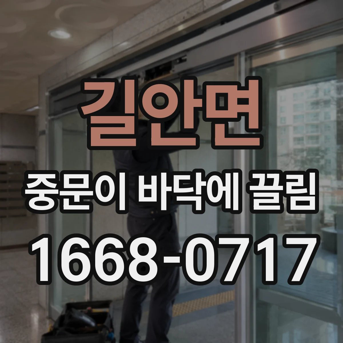 길안면 중문이 바닥에 끌림