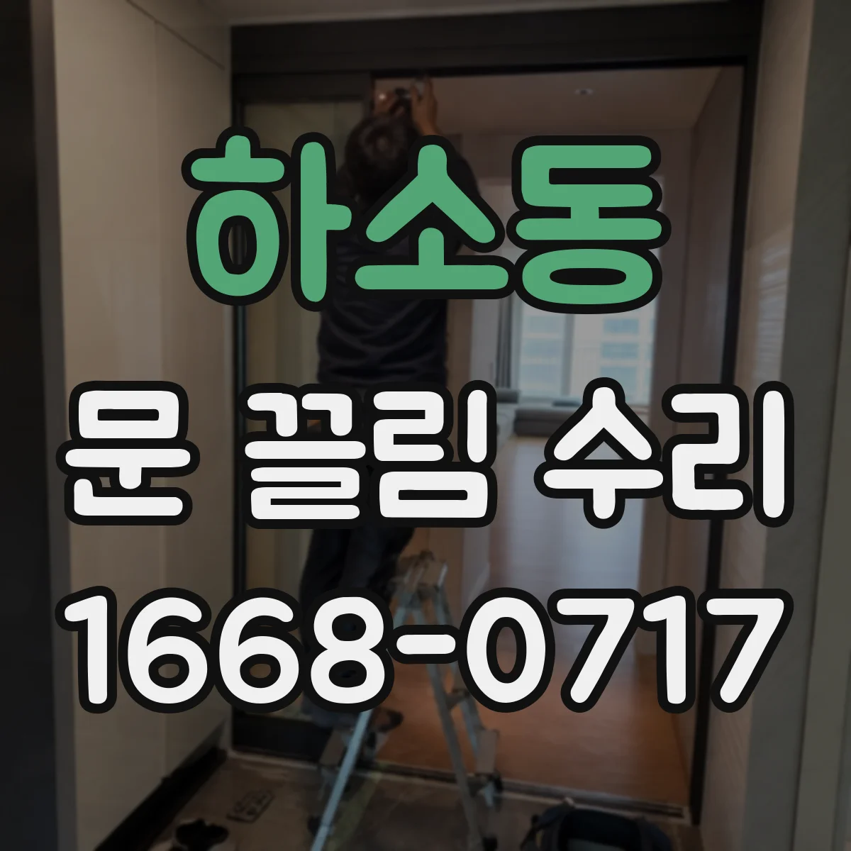 하소동 문 끌림 수리
