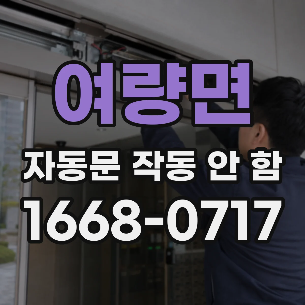 여량면 자동문 작동 안 함