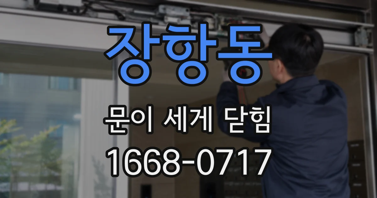 장항동 문이 세게 닫힘