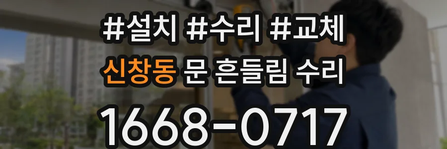 신창동 문 흔들림 수리