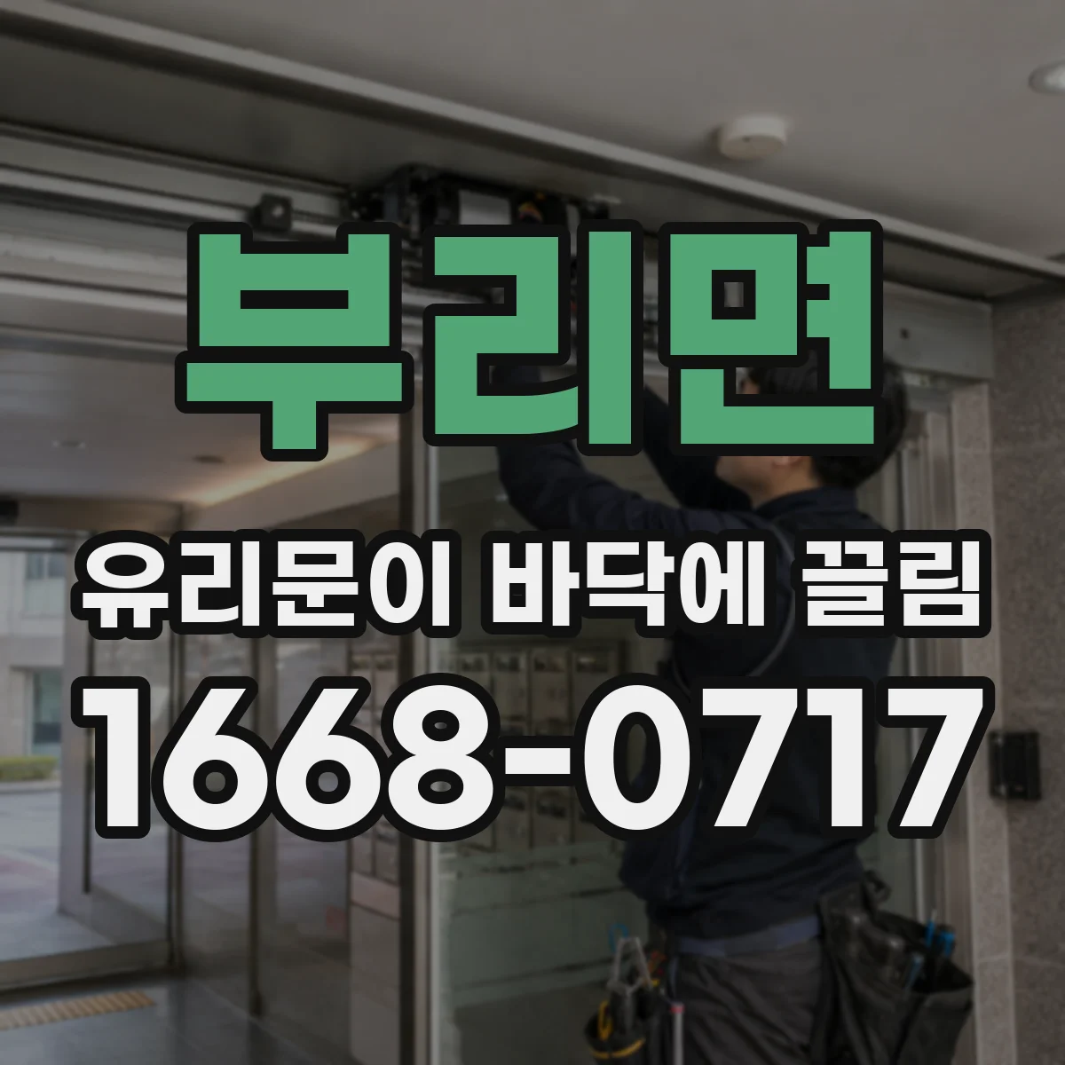 부리면 유리문이 바닥에 끌림