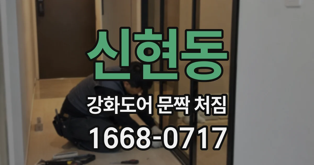 신현동 강화도어 문짝 처짐