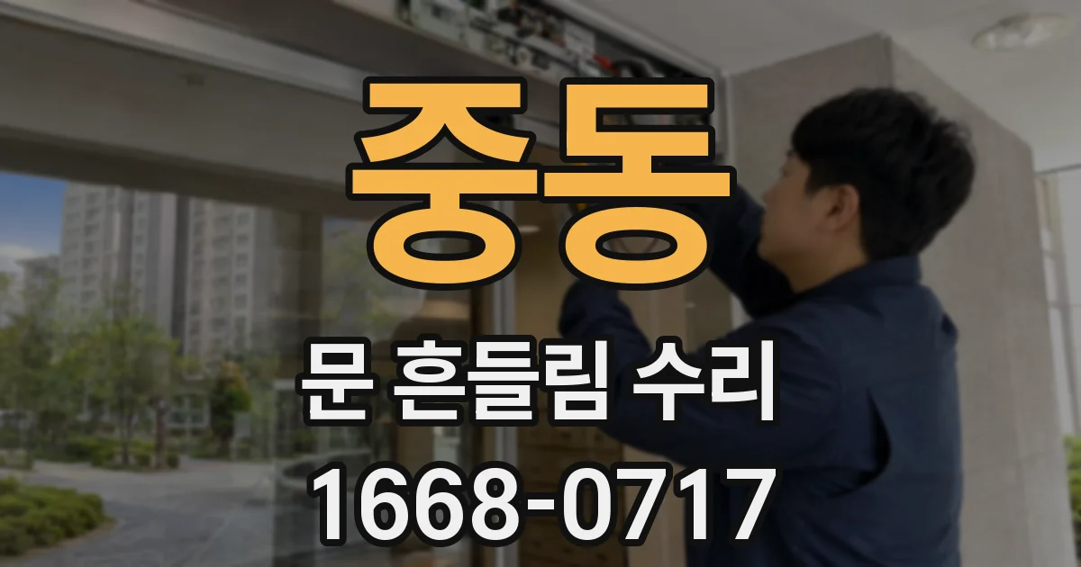 중동 문 흔들림 수리