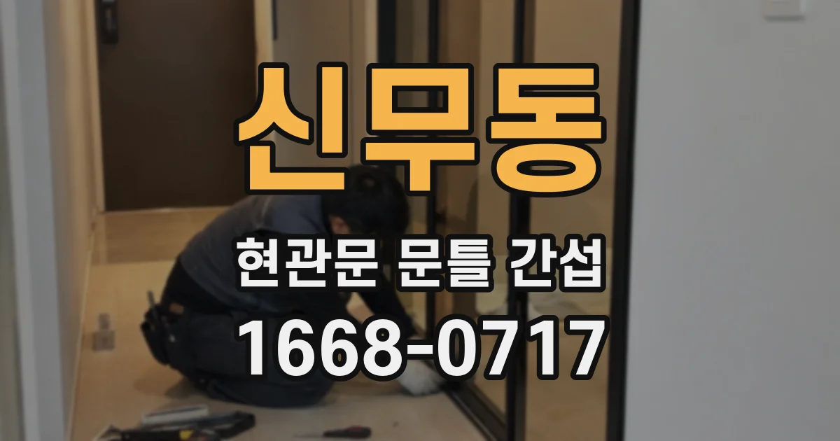 신무동 현관문 문틀 간섭