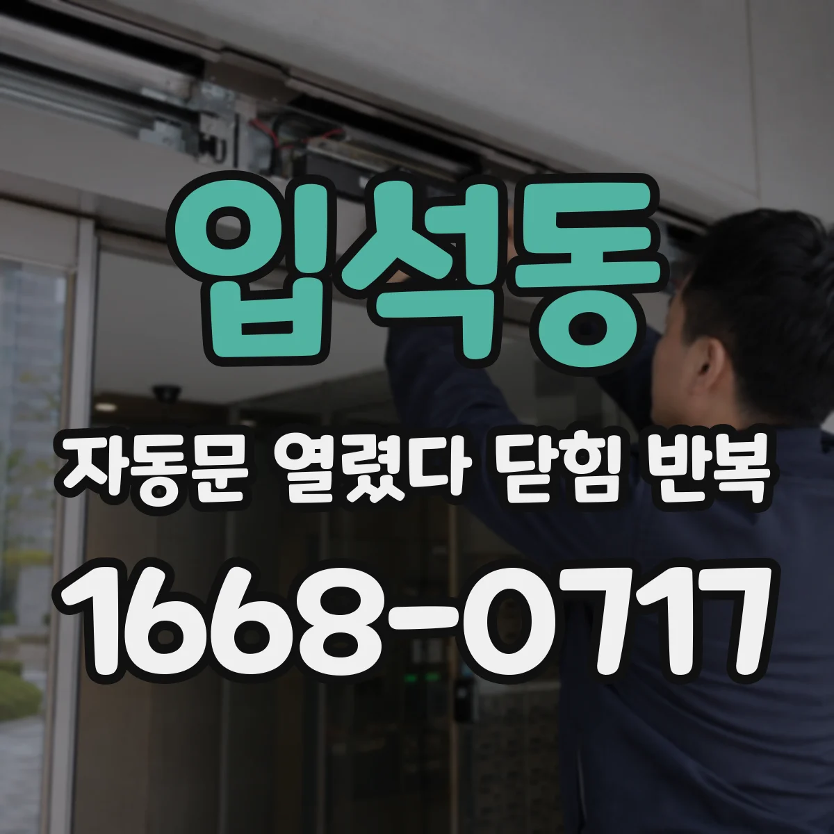 입석동 자동문 열렸다 닫힘 반복 현상은 문이 한 번 열리고 곧바로 닫히거나, 중간에 멈춘 상태에서 다시 열리며 이어질 수 있습니다.