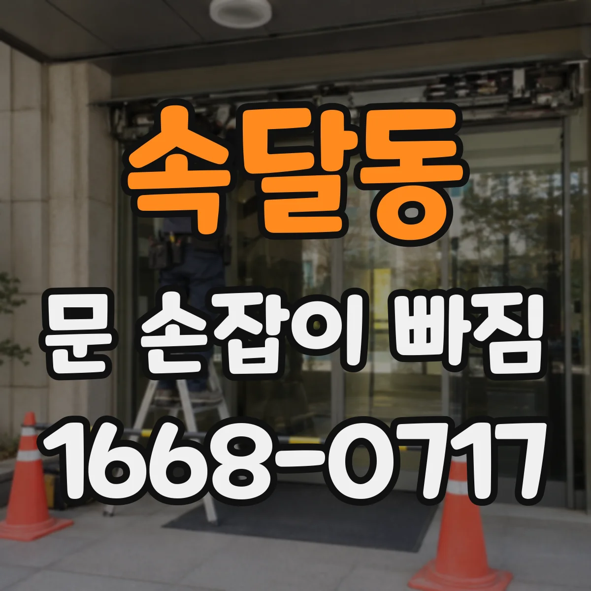 속달동 문 손잡이 빠짐