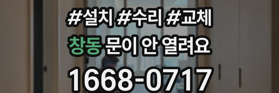 창동 문이 안 열려요