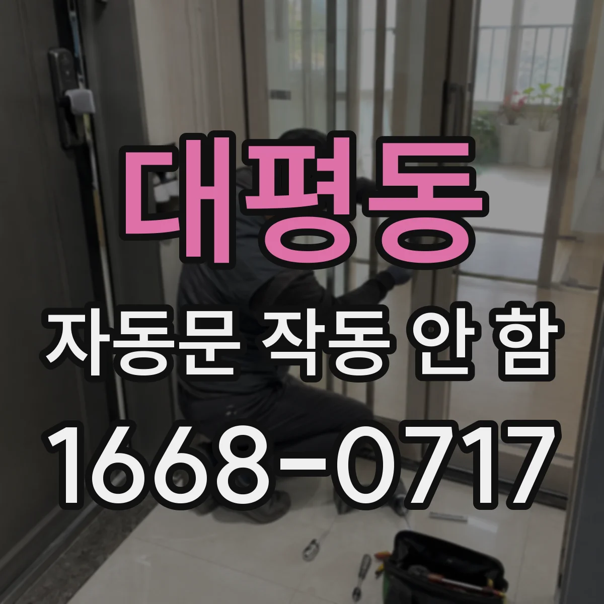 대평동 자동문 작동 안 함