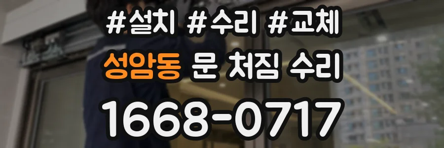 성암동 문 처짐 수리