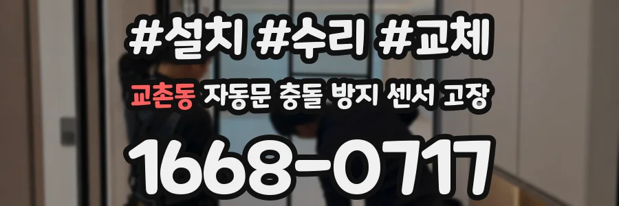 교촌동 자동문 충돌 방지 센서 고장