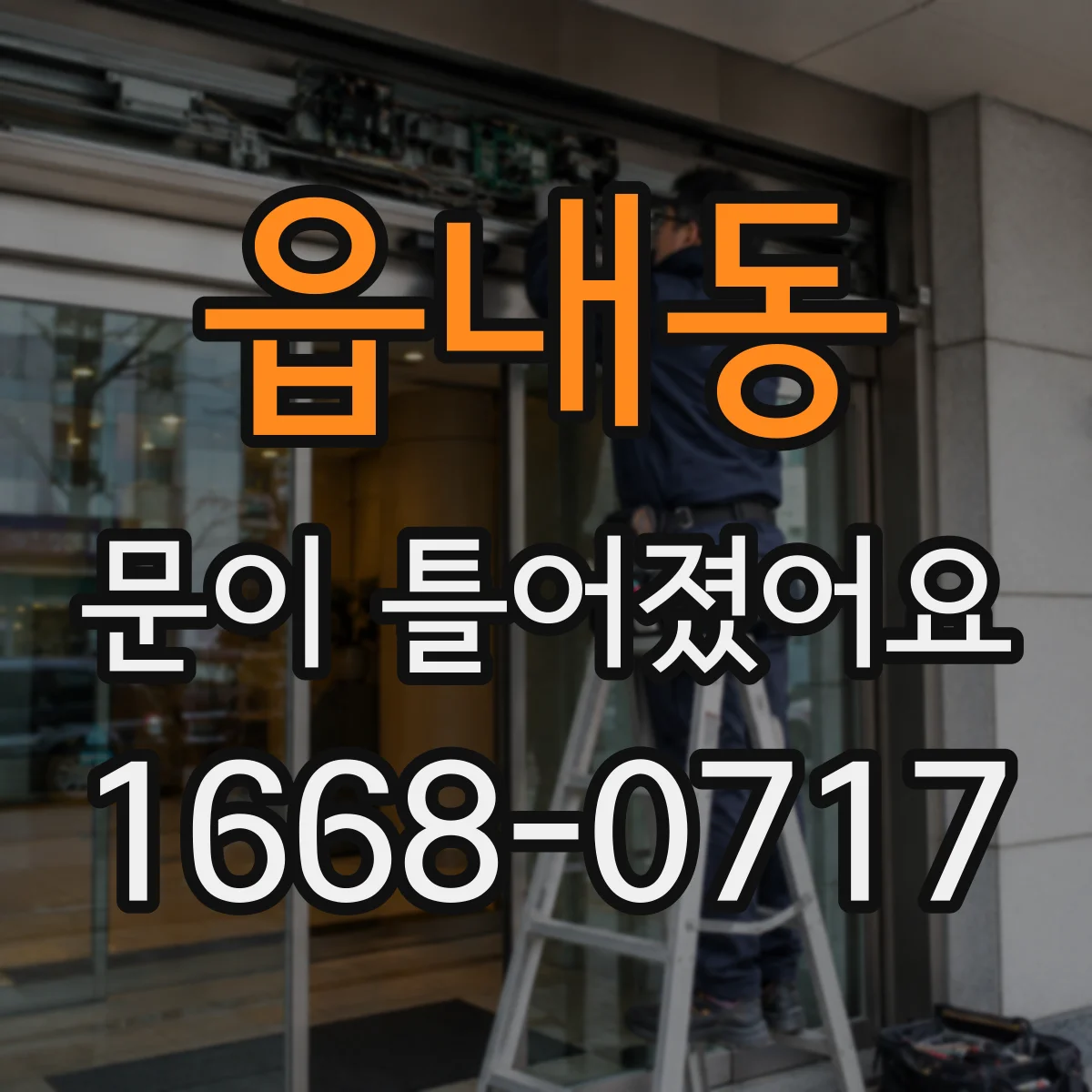 읍내동 문이 틀어졌어요