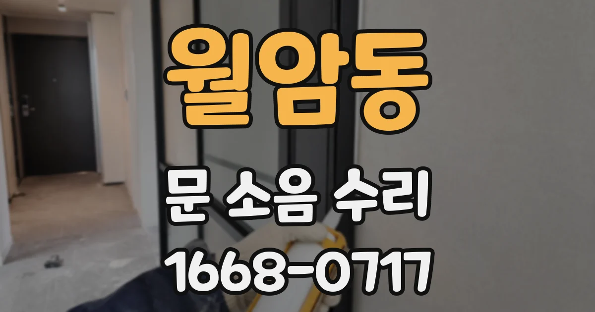 월암동 문 소음 수리