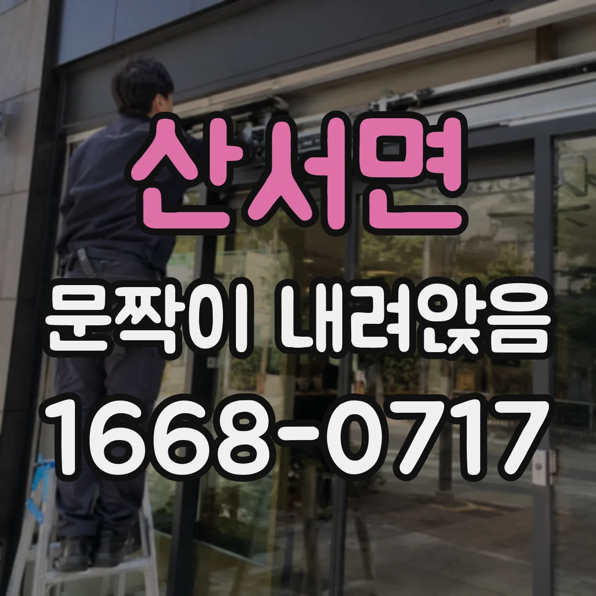 산서면 문짝이 내려앉음