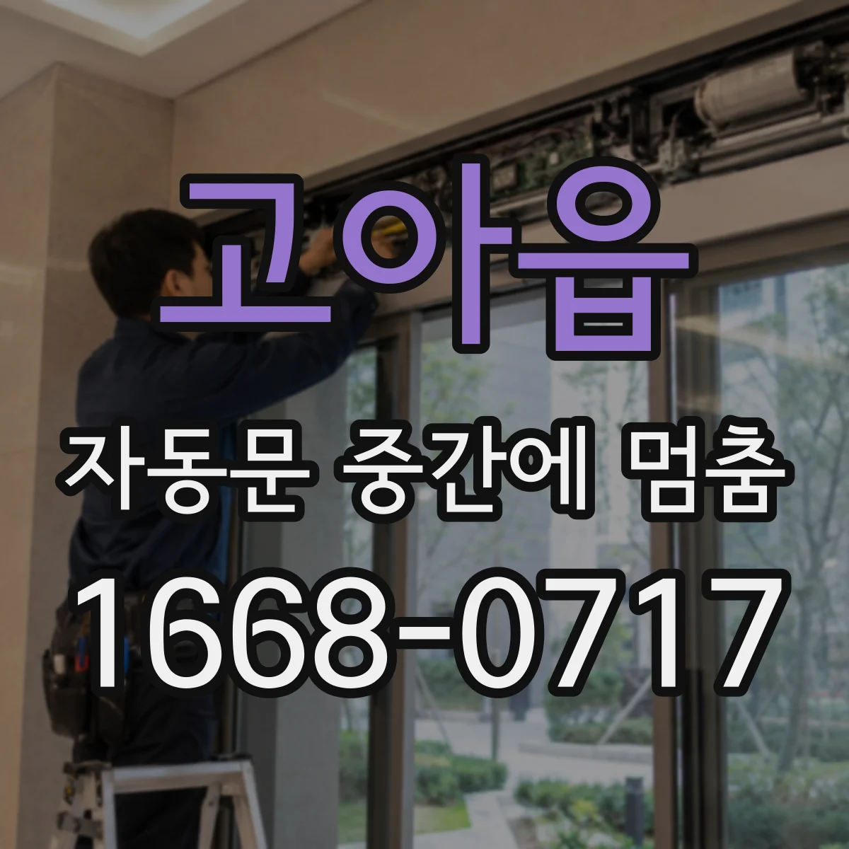 고아읍 자동문 중간에 멈춤