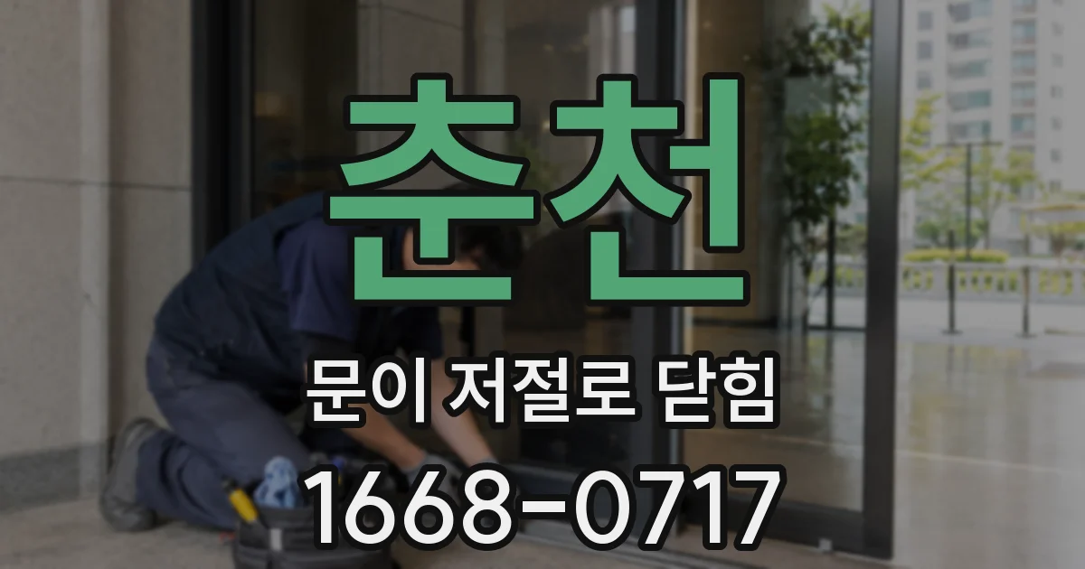 춘천 문이 저절로 닫힘