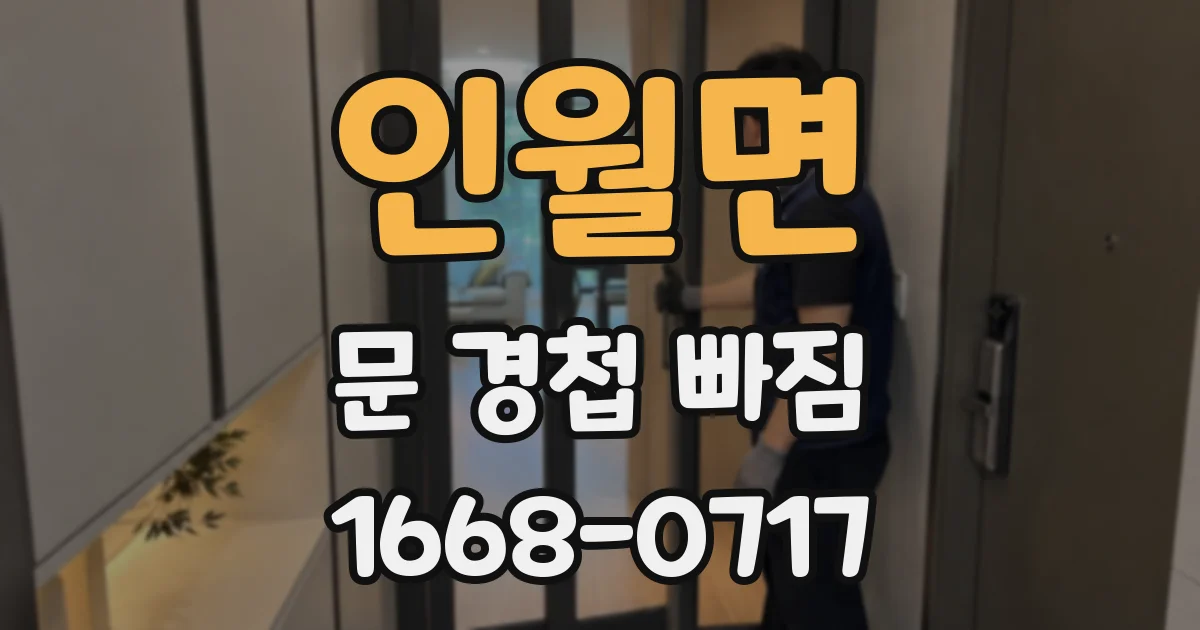 인월면 문 경첩 빠짐