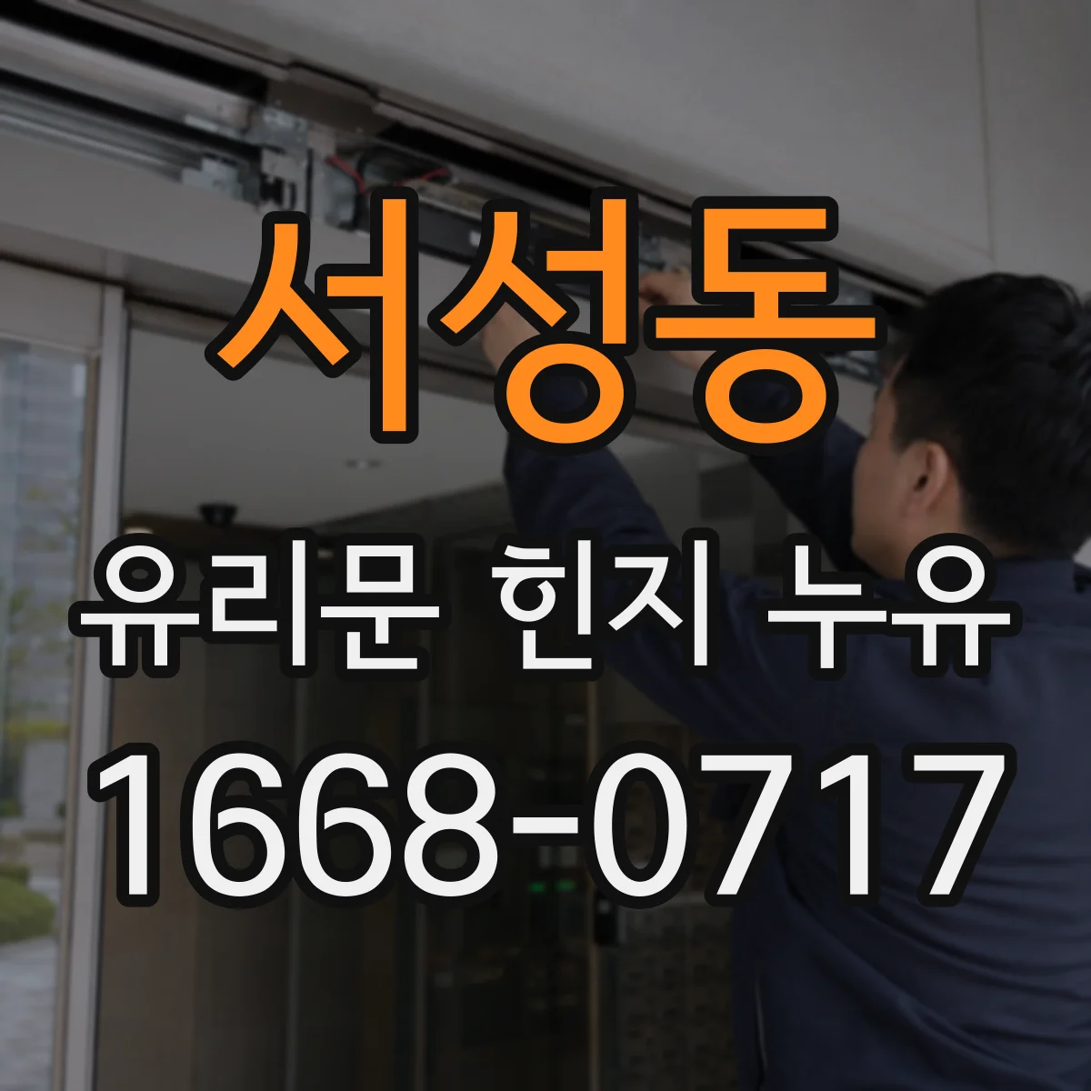 서성동 유리문 힌지 누유