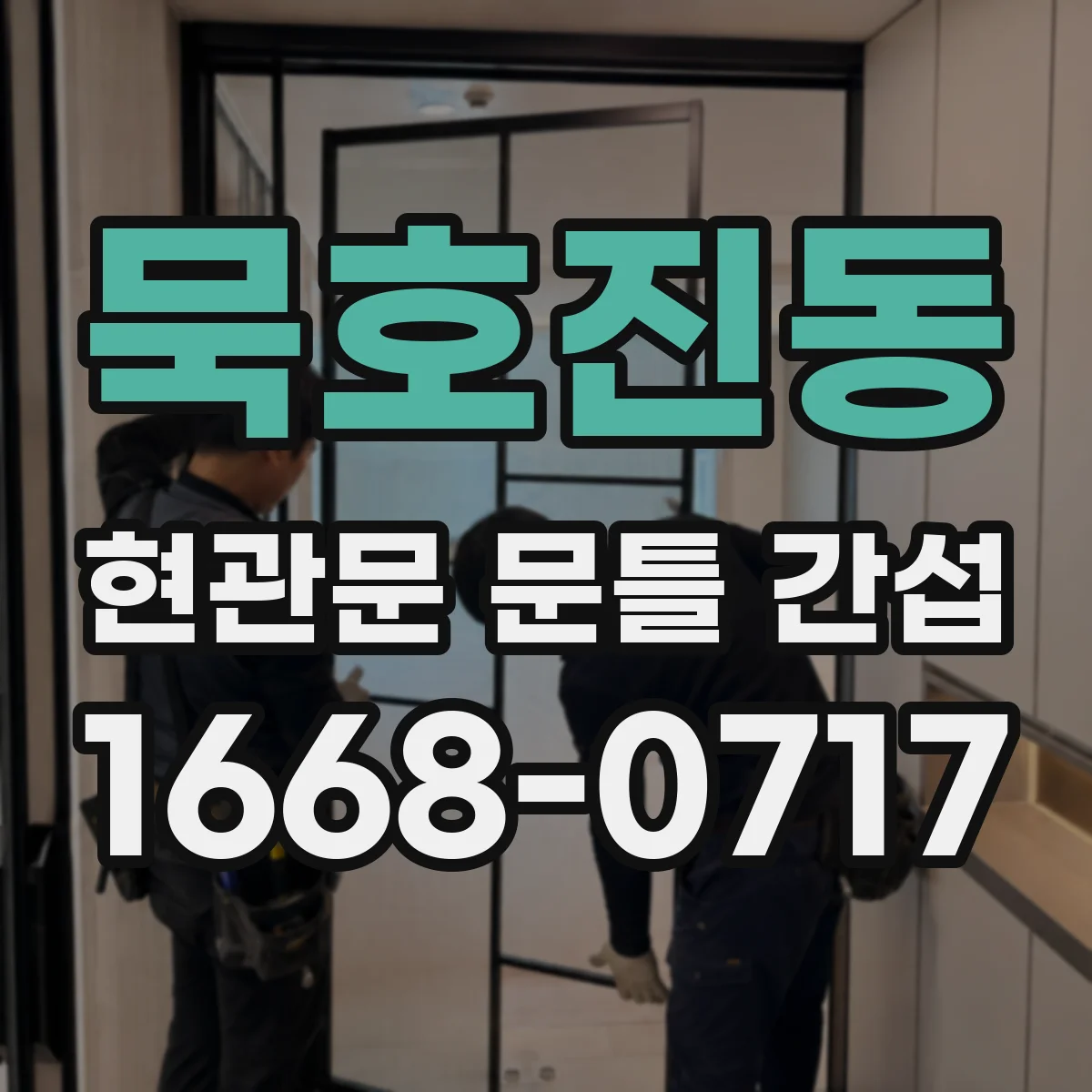묵호진동 현관문 문틀 간섭