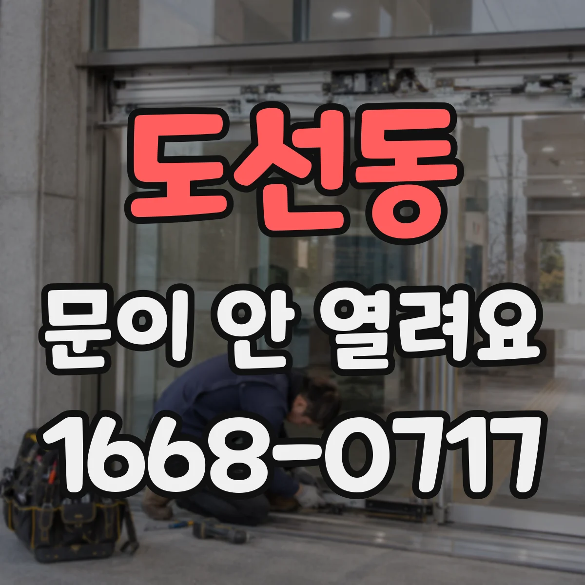 도선동 문이 안 열려요