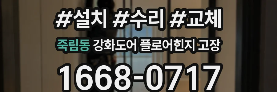 죽림동 강화도어 플로어힌지 고장