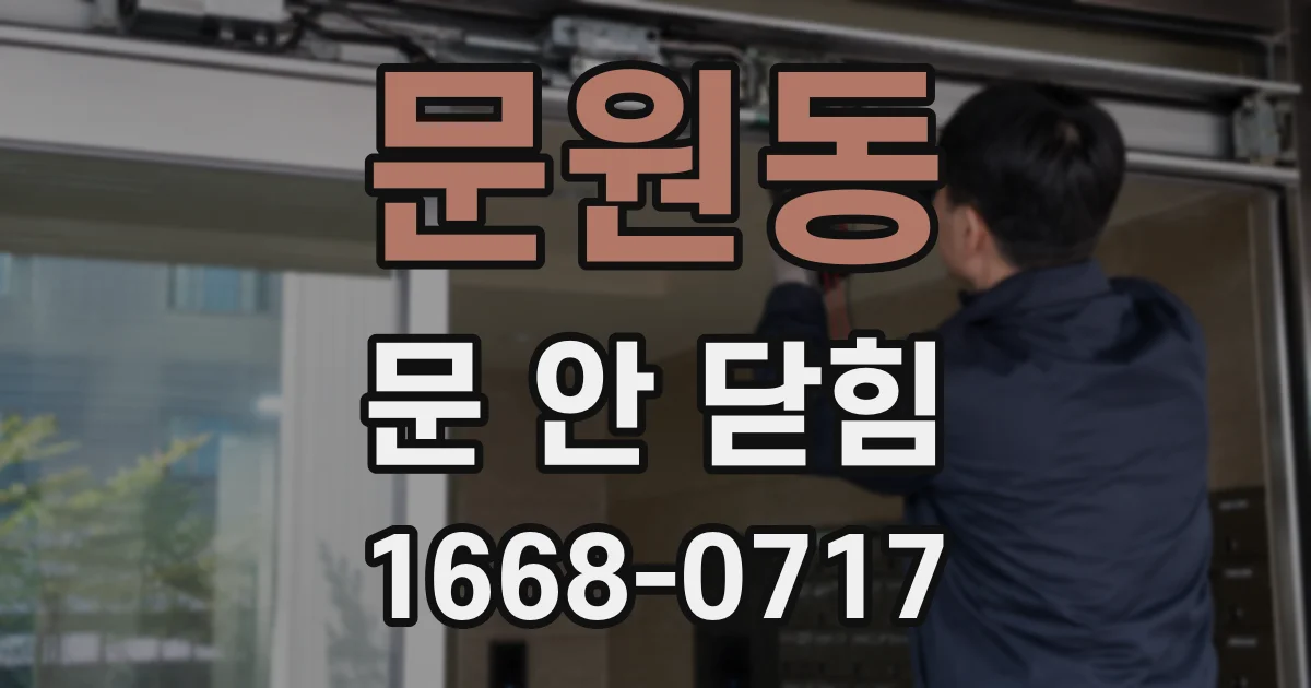 문원동 문 안 닫힘