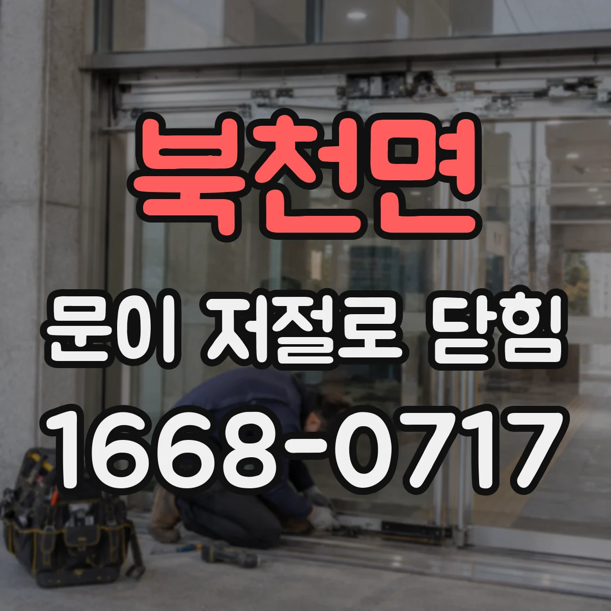 북천면 문이 저절로 닫힘