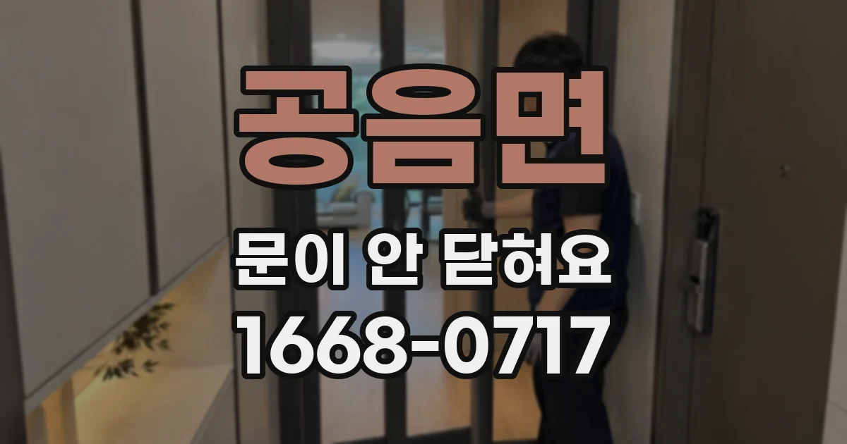 공음면 문이 안 닫혀요