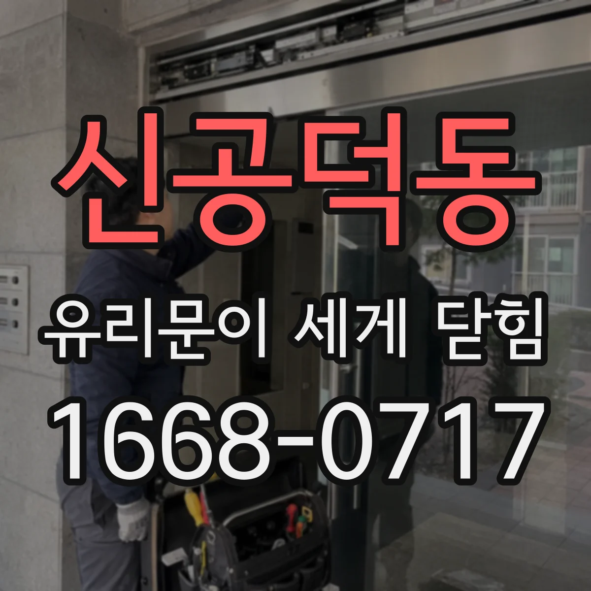 신공덕동 유리문이 세게 닫힘